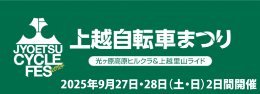 上越自転車まつり
