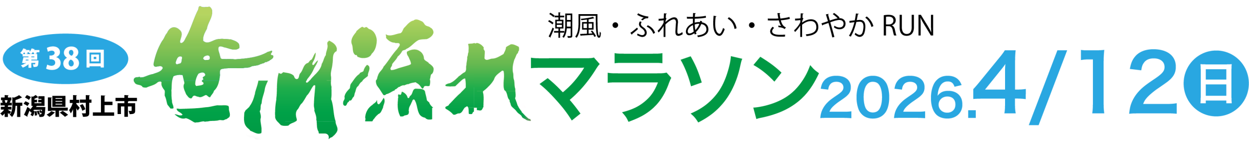 笹川流れマラソン