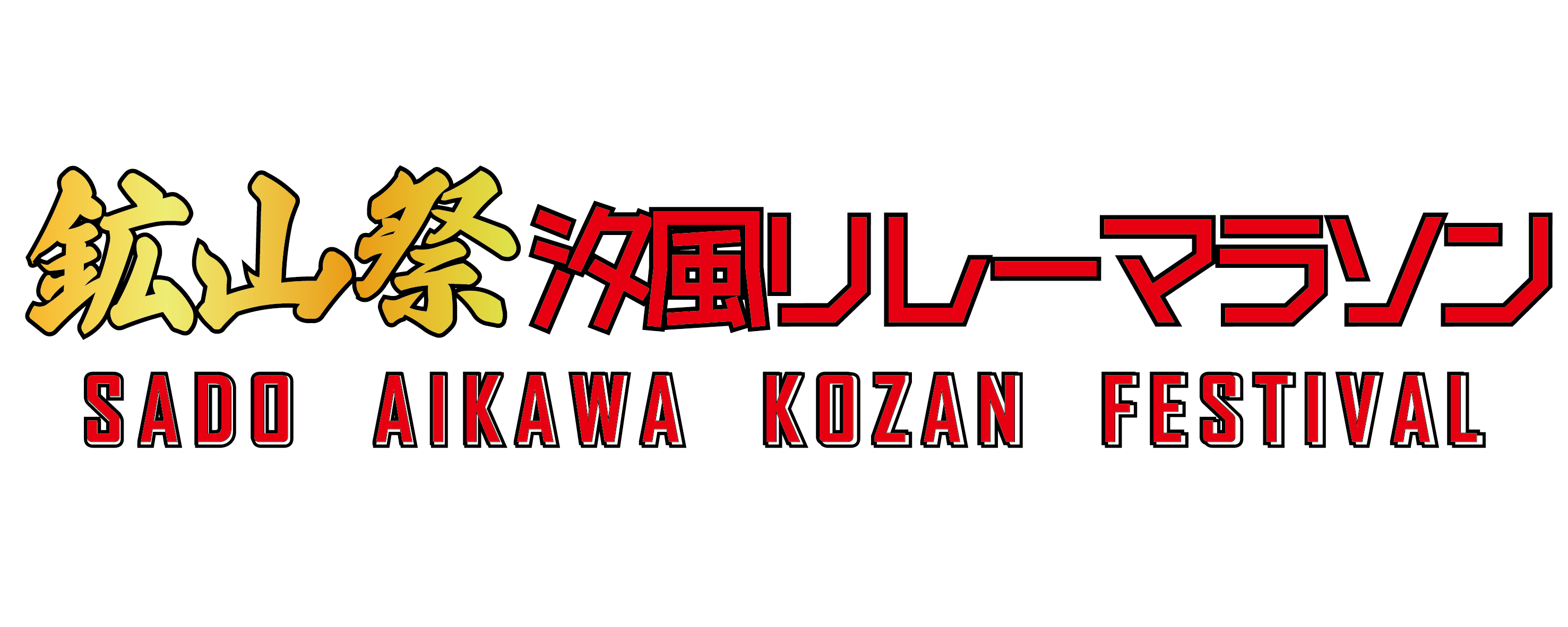 鉱山祭汐風リレーマラソン