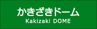 かきざきドーム